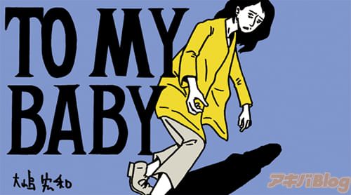 大嶋宏和の読み切り「TO MY BABY」