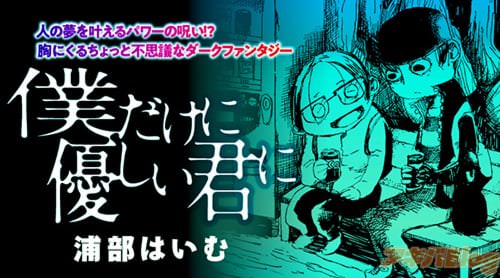 浦部はいむ「僕だけに優しい君に」