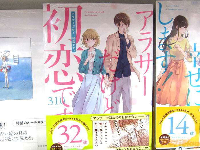 [画像]:COMIC ZIN秋葉原店に入荷した「アラサーだけど、初恋です。」