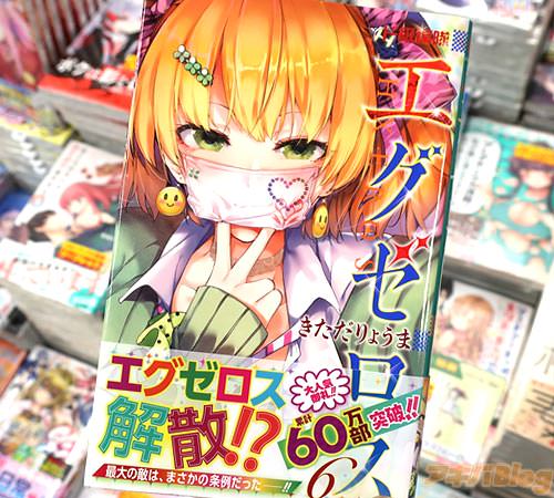 きただりょうまの漫画「ド級編隊エグゼロス」6巻