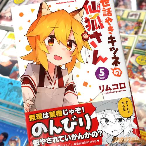 リムコロの漫画「世話やきキツネの仙狐さん」5巻