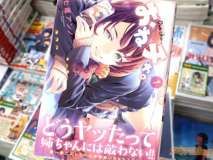 [画像]:「おねチャ。」1巻オビ
