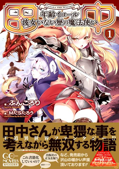 【コラム】変態紳士が異世界を大冒険！「田中～年齢イコール彼女いない歴の魔法使い～」コミカライズが連載中！ アキバblog