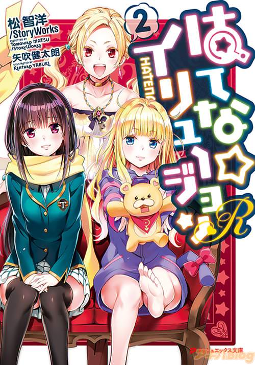 著:松 智洋/StoryWorksとイラスト:矢吹健太朗の「はてな☆イリュージョンR」2