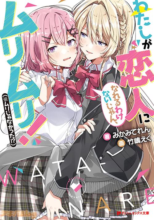 ダッシュエックス文庫「わたしが恋人になれるわけないじゃん、ムリムリ!(※ムリじゃなかった!?)」