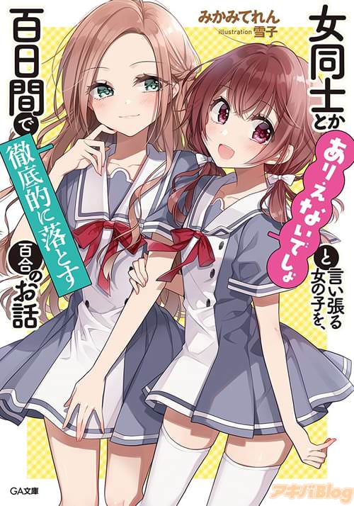 「女同士とかありえないでしょと言い張る女の子を、百日間で徹底的に落とす百合のお話」