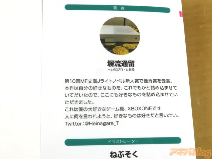 [画像]「この男子校には俺以外女子しかいない」の著者プロフィール